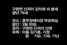 구항면 신곡리 김익환 씨 별세 - 홍성신문 내포타임즈 구항면 신곡리 김익환 씨 별세