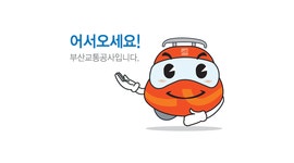 캐릭터  > 공사이미지  > 일반현황  > 공사소개  > 부산교통공사