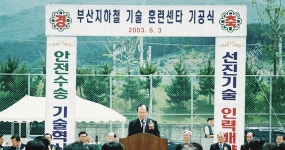 부산교통공단(88~05)  > 흐름별 보기  > 부산도시철도  > 부산교통공사 사이버역사관