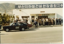 우리의 일터  > 사진첩  > 역사자료  > 부산교통공사 사이버역사관