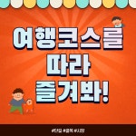 나만의 여행코스 내용보기  > 시티투어  > 문화관광  > 부산교통공사
