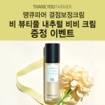 [Special EVENT.32] 비 뷰티풀 내추럴 비비크림 이벤트 참여하고 비비크림 무료로 받자!!! >>종료