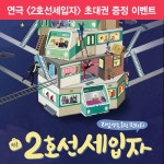 [Special EVENT.95] 연극 2호선세입자 이벤트 참여하고 무료로 받자!!!>>>종료