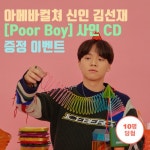 [Special EVENT.101] 랩퍼 김선재 POOR BOY 앨범 사인CD 이벤트 참여하고 무료로 받자!!!>>>종료