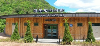 홈 > 대봉캠핑랜드 > 시설안내 > 대봉먹거리관