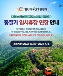 대봉스카이랜드 동절기 임시휴장 안내