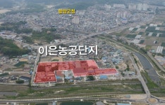 홈 > 기업·일자리 > 투자기업유치 > 산업농공단지 현황