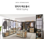 리바트몰 리코디자인 드레스룸가구 레트로 800시리즈