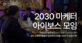 아이보스ㅣ2030 마케터 모임 (4월) - 밋업 - 아이보스 아이보스ㅣ2030 마케터 모임 (4월)