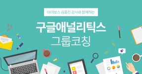 [그룹코칭] 아이보스 구글애널리틱스(GA) 그룹코칭 - 밋업 - 아이보스 [그룹코칭] 아이보스 구글애널리틱스(GA) 그룹코칭