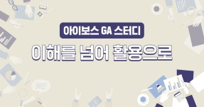 아이보스 GA 스터디 - 아이보스 아이보스 GA 스터디