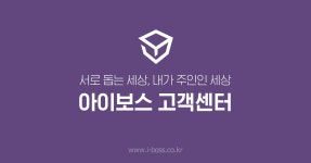 아이보스 > 고객센터 아이보스 고객센터