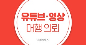 유튜브·영상·PPL 14페이지 - 대행의뢰 - 대행컨설팅 - 아이보스 마케팅 대행의뢰