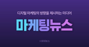 아이보스 > 뉴스 아이보스 마케팅 뉴스