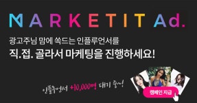 마켓잇 - 인플루언서 마케팅 플랫폼 - 마케팅 대행 - 아이보스 국내 No.1 인플루언서 마케팅 플랫폼 마켓잇