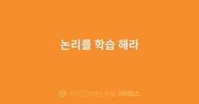 논리를 학습 해라  > 자유게시판 > 커뮤니티 > 아이보스 : 온라인마케팅, 인터넷마케팅 커뮤니티 논리를 학습 해라