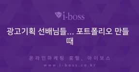 광고기획 선배님들... 포트폴리오 만들 때  > 자유게시판 > 커뮤니티 > 아이보스 : 온라인마케팅, 인터넷마케팅 커뮤니티 광고기획 선배님들...... 
