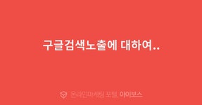 구글검색노출에 대하여..  > 자유게시판 > 커뮤니티 > 아이보스 : 온라인마케팅, 인터넷마케팅 커뮤니티 구글검색노출에 대하여..