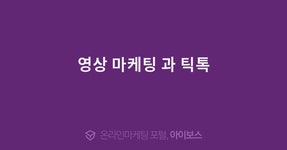 영상 마케팅 과 틱톡  > 자유게시판 > 커뮤니티 > 아이보스 : 온라인마케팅, 인터넷마케팅 커뮤니티 영상 마케팅 과 틱톡
