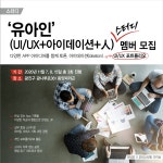 ‘유아인(UI/UX+아이데이션+人)’ 스터디 시즌 1 멤버 모집  > 모임... 인터넷마케팅 커뮤니티 유아인(UI/UX+아이데이션+人) 스터디 시즌 1 멤버 모집