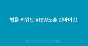 법률 키워드 VIEW노출 건바이건   > 대행의뢰 > 대행컨설팅 > 아이보스 : 온라인마케팅, 인터넷마케팅 커뮤니티 법률 키워드 VIEW노출 건바이건 