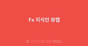 Fx 지식인 뷰탭  > 대행의뢰 > 대행컨설팅 > 아이보스 : 온라인마케팅, 인터넷마케팅 커뮤니티 Fx 지식인 뷰탭