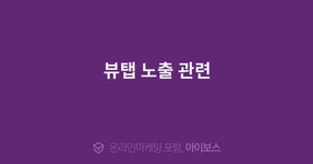 뷰탭 노출 관련  > 대행의뢰 > 대행컨설팅 > 아이보스 : 온라인마케팅, 인터넷마케팅 커뮤니티 뷰탭 노출 관련