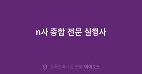 n사 종합 전문 실행사  > 서비스 홍보 > 대행컨설팅 > 아이보스 : 온라인마케팅, 인터넷마케팅 커뮤니티 n사 종합 전문 실행사