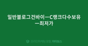 일반블로그건바이ㅡC랭크다수보유ㅡ최저가  > 광고 상품 소개 > 대행컨설팅 > 아이보스 : 온라인마케팅, 인터넷마케팅 커뮤니티... 