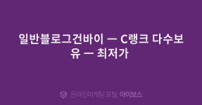 일반블로그건바이 ㅡ C랭크 다수보유 ㅡ 최저가   > 광고 상품 소개 > 대행컨설팅 > 아이보스 : 온라인마케팅, 인터넷마케팅 커뮤니티... 