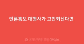 언론홍보 대행사가 고민되신다면   > 광고 상품 소개 > 대행컨설팅 > 아이보스 : 온라인마케팅, 인터넷마케팅 커뮤니티 언론홍보 대행사가... 