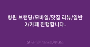 병원 브랜딩/모바일/맛집 리뷰/일반2/카페 진행합니다.  > 광고 상품 소개 > 대행컨설팅 > 아이보스 : 온라인마케팅, 인터넷마케팅 커뮤니티 병원... 