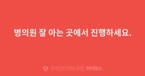> 서비스 홍보 > 대행컨설팅 > 아이보스 : 온라인마케팅, 인터넷마케팅 커뮤니티 병의원 잘 아는 곳에서 진행하세요.