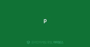 p  > 광고 상품 소개 > 대행컨설팅 > 아이보스 : 온라인마케팅, 인터넷마케팅 커뮤니티 p