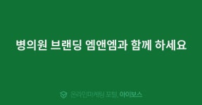 병의원 브랜딩 엠앤엠과 함께 하세요  > 서비스 홍보 > 대행컨설팅... 온라인마케팅, 인터넷마케팅 커뮤니티 병의원 브랜딩 엠앤엠과 함께 하세요