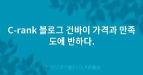 C-rank 블로그 건바이 가격과 만족도에 반하다.  > 서비스 홍보 > 대행컨설팅 > 아이보스 : 온라인마케팅, 인터넷마케팅 커뮤니티 C-rank 블로그... 