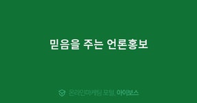 믿음을 주는 언론홍보  > 광고 상품 소개 > 대행컨설팅 > 아이보스 : 온라인마케팅, 인터넷마케팅 커뮤니티 믿음을 주는 언론홍보