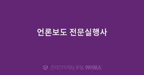 언론보도 전문실행사  > 광고 상품 소개 > 대행컨설팅 > 아이보스 : 온라인마케팅, 인터넷마케팅 커뮤니티 언론보도 전문실행사