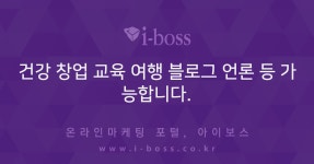 > 광고 상품 소개 > 대행컨설팅 > 아이보스 : 온라인마케팅, 인터넷마케팅 커뮤니티 건강 창업 교육 여행 블로그 언론 등 가능합니다.