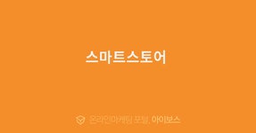 스마트스토어   > 광고 상품 소개 > 대행컨설팅 > 아이보스 : 온라인마케팅, 인터넷마케팅 커뮤니티 스마트스토어