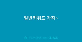 일반키워드 가자~  > 광고 상품 소개 > 대행컨설팅 > 아이보스 : 온라인마케팅, 인터넷마케팅 커뮤니티 일반키워드 가자~