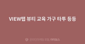 VIEW탭 뷰티 교육 가구 타투 등등  > 서비스 홍보 > 대행컨설팅... 온라인마케팅, 인터넷마케팅 커뮤니티 VIEW탭 뷰티 교육 가구 타투 등등