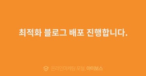 최적화 블로그 배포 진행합니다.  > 서비스 홍보 > 대행컨설팅 > 아이보스 : 온라인마케팅, 인터넷마케팅 커뮤니티 최적화 블로그 배포 진행합니다.