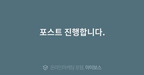 포스트 진행합니다.  > 서비스 홍보 > 대행컨설팅 > 아이보스 : 온라인마케팅, 인터넷마케팅 커뮤니티 포스트 진행합니다.