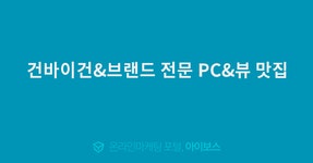 건바이건&브랜드 전문 PC&뷰 맛집  > 서비스 홍보 > 대행컨설팅 > 아이보스 : 온라인마케팅, 인터넷마케팅 커뮤니티 건바이건&브랜드 전문 PC&뷰 맛집
