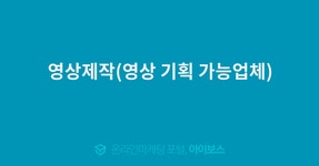 영상제작(영상 기획 가능업체)  > 서비스 홍보 > 대행컨설팅 > 아이보스 : 온라인마케팅, 인터넷마케팅 커뮤니티 영상제작(영상 기획 가능업체)