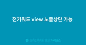 전키워드 view 노출상단 가능   > 서비스 홍보 > 대행컨설팅 > 아이보스 : 온라인마케팅, 인터넷마케팅 커뮤니티 전키워드 view 노출상단 가능 