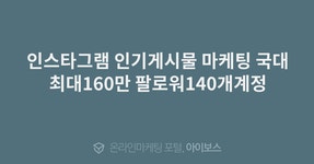 서비스 홍보 > 대행컨설팅 > 아이보스 : 온라인마케팅, 인터넷마케팅 커뮤니티 인스타그램 인기게시물 마케팅 국대최대160만 팔로워140개계정