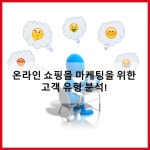 온라인 쇼핑몰 마케팅을 위한 고객 유형 분석!  > 쇼핑몰 운영 > 쇼핑몰 > 정보공유 > 아이보스 : 온라인마케팅, 인터넷마케팅 커뮤니티 온라인... 