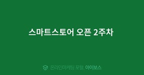 스마트스토어 오픈 2주차   > 스마트스토어 > 쇼핑몰 > 정보공유 > 아이보스 : 온라인마케팅, 인터넷마케팅 커뮤니티 스마트스토어 오픈 2주차 